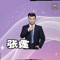 张霆