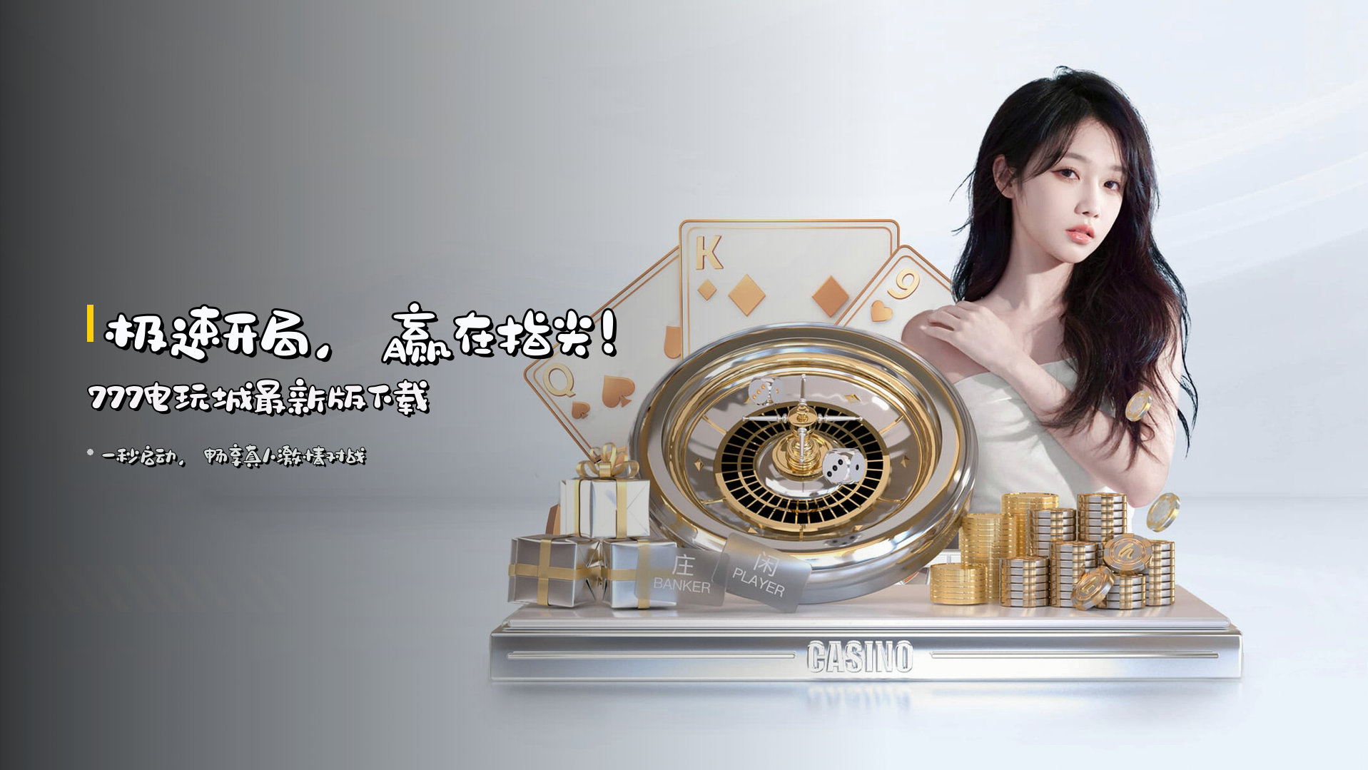 <strong>极速开局</strong>，赢在指尖！777电玩城最新版下载